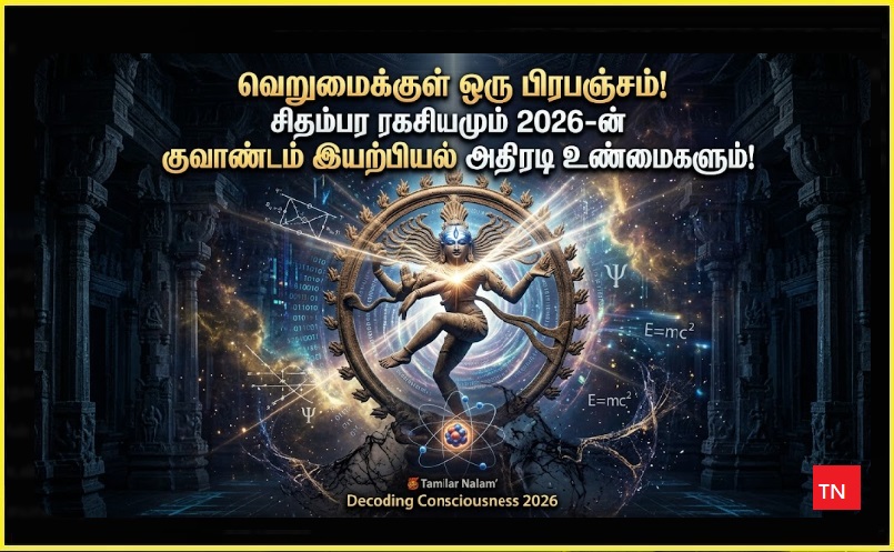 சிதம்பரம் ரகசியம்: ஆகாய ஸ்தலத்தில் ஒளிந்துள்ள 2026-ன் குவாண்டம் இயற்பியல்! - தமிழர் நலம் | Chidambaram Secret: The Quantum Physics of 2026 Hidden in the Sky Element!