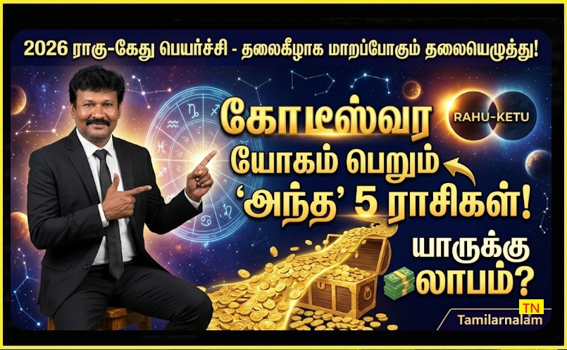 ராகு-கேது பெயர்ச்சி 2026: இந்த 5 ராசிகளுக்கு அதிர்ஷ்ட மழை! யாருக்கு ஜாக்பாட்? அதிரடி பலன்கள்! - தமிழர் நலம் | ​Rahu Ketu Peyarchi 2026: Who Gets the Jackpot? Radical Results Inside!