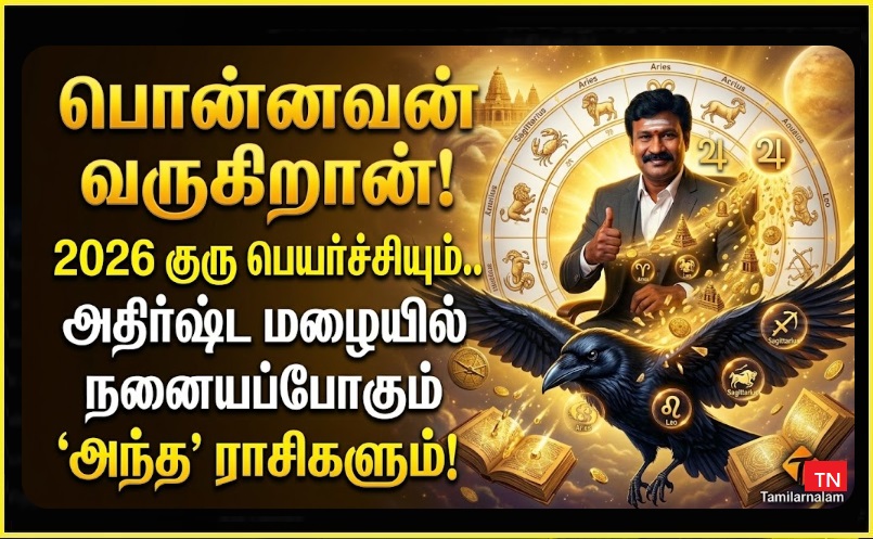 குரு பெயர்ச்சி 2026: அதிர்ஷ்டத்தின் கதவுகள் திறப்பது யாருக்கு? 12 ராசிகளுக்கான முழு ரிப்போர்ட்! - தமிழர் நலம் | ​Guru Peyarchi 2026: Doors of Luck Opening for Whom? Full Report!