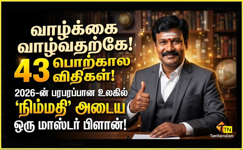 வாழ்வின் 43 பொற்கால விதிகள்: நிம்மதியாக 100 ஆண்டு வாழ 2026-ன் நவீன வாழ்வியல் வழிகாட்டி! - தமிழர் நலம் | ​43 Golden Rules of Life: A Master Plan for Peace in 2026!