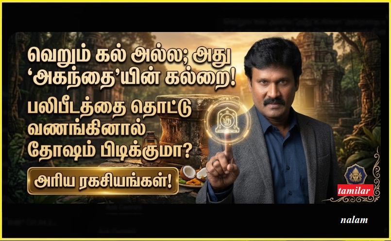 பலிபீட ரகசியம்: விலங்குகள் அல்ல; உங்கள் 'அகந்தை'யை பலி கொடுக்கும் இடம்! - தமிழர் நலம் | Secrets of Bali Peetam: Not for Animals, but for Your Ego! Why You Shouldn't Touch It!