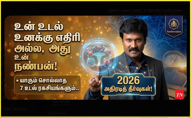 யாரும் சொல்லாத உடல் ரகசியங்கள்: மருந்தின்றி நோயை விரட்டும் 7 அதிரடித் தீர்வுகள்! - தமிழர் நலம் | ​Hidden Body Secrets - Understanding These Will Change Your Life!