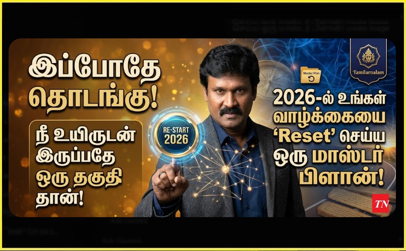 வயது ஒரு தடை அல்ல! 2026-ல் உங்கள் வாழ்க்கையை ரீசெட் (Reset) செய்ய 5 அதிரடி வழிகள்! - தமிழர் நலம் | ​Start Now! Being Alive is Your Biggest Qualification! Your Master Plan to 'Reset' Life in 2026!