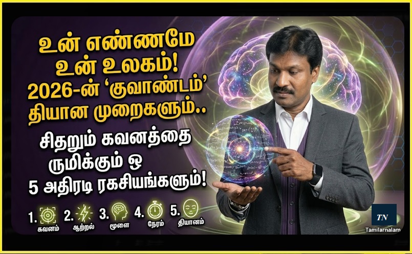 மனதை ஒருநிலைப்படுத்த 5 குவாண்டம் தியான முறைகள்: 2026-ன் புதிய ஆய்வுகள்! - தமிழர் நலம் | ​5 Quantum Meditation Techniques to Focus Your Mind: New 2026 Studies!