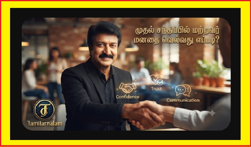 ​மறக்க முடியாத முதல் சந்திப்பு: மற்றவர்கள் மனதில் இடம் பிடிக்க 5 எளிய வழிகள்! | Unforgettable First Meetings: 5 Simple Ways to Win Hearts Instantly!