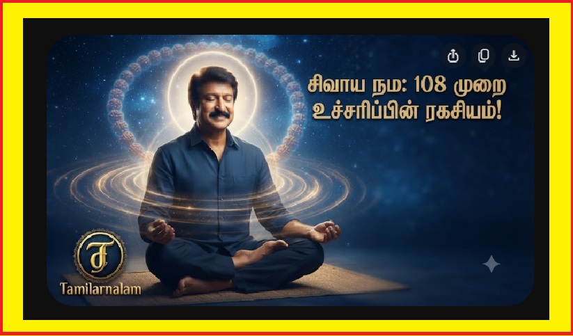 தினமும் 108 முறை 'சிவாய நம' சொன்னால் உடலில் நடக்கும் 7 மாற்றங்கள்! | 7 Changes in Your Body When You Chanting 'Sivaya Nama' 108 Times Daily!