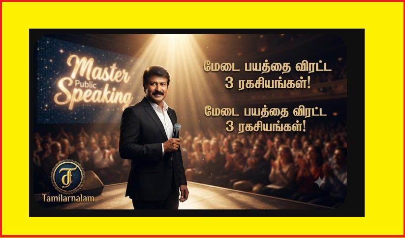 பேச்சுக்கலையில் வல்லவர் ஆவது எப்படி? மேடை அச்சத்தைப் போக்க 3 ரகசியங்கள்! | How to Master the Art of Public Speaking? 3 Secrets to Overcome Stage Fear!