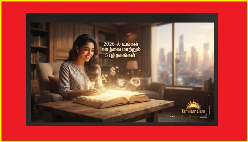 2026-ல் நீங்கள் கட்டாயம் வாசிக்க வேண்டிய 5 உலகப்புகழ் பெற்ற புத்தகங்கள்! | 5 World-Famous Books You Must Read in 2026: Life-Changing Recommendations!