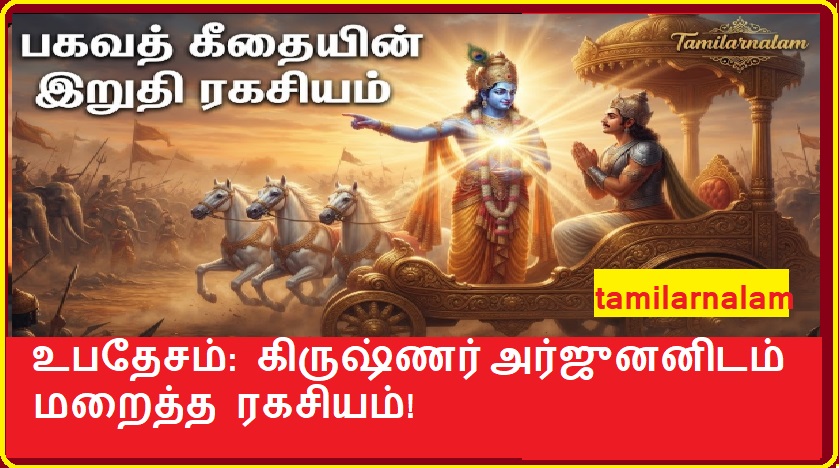 பகவத் கீதையின் கடைசி உபதேசம்: கிருஷ்ணர் அர்ஜுனனிடம் மறைத்த ரகசியம்! | The Final Message of Bhagavad Gita: The Secret Krishna Kept from Arjuna!