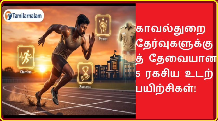 காவல்துறை தேர்வுகளுக்குத் தேவையான 5 ரகசிய உடற்பயிற்சிகள்! | 5 Secret Exercises for Police Exams: Crack Physical Test 2026!