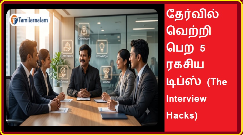 நேர்முகத் தேர்வில் (Interview) அசத்துவது எப்படி? வங்கி அதிகாரிகளின் 5 ரகசிய டிப்ஸ்! | How to Ace the Bank Interview? 5 Secret Tips from Bank Officers!