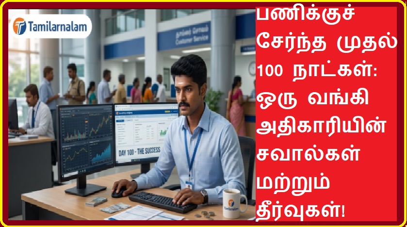 பணிக்குச் சேர்ந்த முதல் 100 நாட்கள்: ஒரு வங்கி அதிகாரியின் சவால்கள் மற்றும் தீர்வுகள்! | First 100 Days as a Bank Officer: Challenges and Solutions!