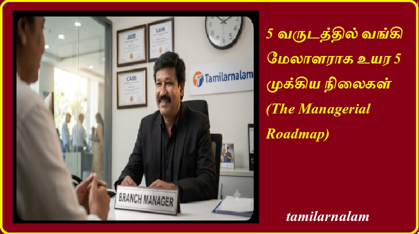 வங்கி மேலாளராக (Branch Manager) உயர்வது எப்படி? 5 ஆண்டுகால வெற்றிப் பயணம்! | How to Become a Bank Branch Manager? A 5-Year Success Roadmap!