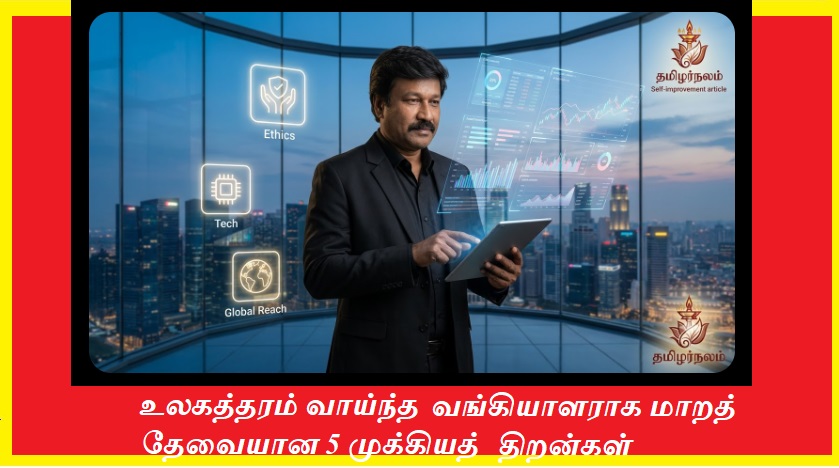 2026-ல் உலகத்தரம் வாய்ந்த வங்கியாளராக மாறுவது எப்படி? 5 முக்கியத் திறன்கள்! | How to Become a World-Class Banker in 2026? 5 Essential Skills!