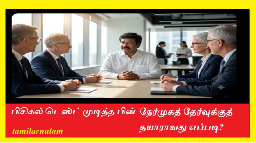 பிசிகல் டெஸ்ட் முடித்த பின் அடுத்த கட்டம்: நேர்முகத் தேர்வுக்குத் தயாராவது எப்படி? | After Physical Test: How to Prepare for Police Interview/Viva-Voce!