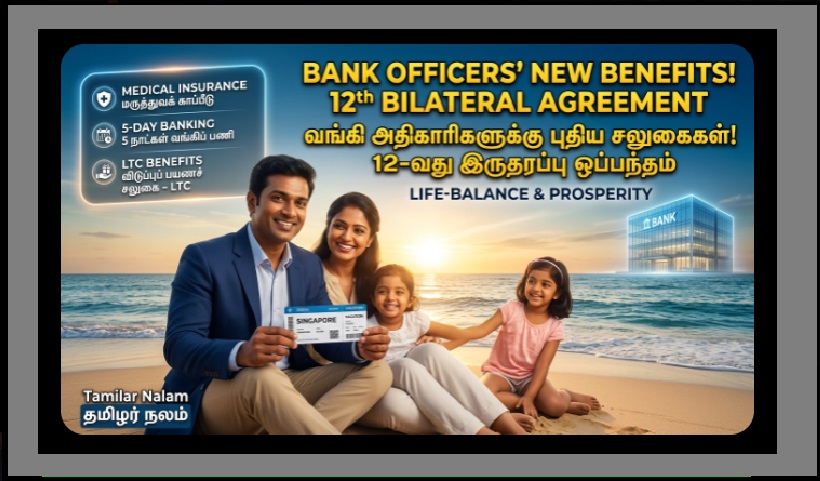 வங்கி அதிகாரிகளுக்கான விடுமுறை மற்றும் பணிச் சலுகைகள்: முழு விவரம் 2026! | Leave Benefits and Perks for Bank Officers: Complete Guide 2026!