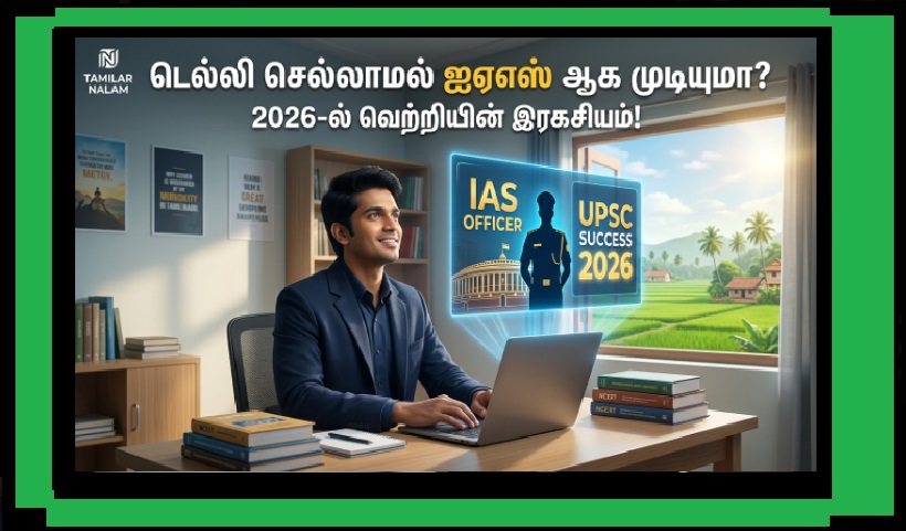 2026-ல் டெல்லிக்குச் செல்லாமல் வீட்டிலிருந்தே ஐஏஎஸ் தேர்வில் வெற்றி பெறுவது எப்படி? | How to Crack IAS from Home in 2026? A Complete Guide!