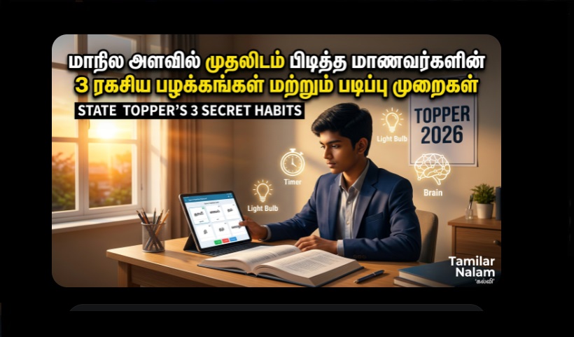 2026-ல் மாநில அளவில் ரேங்க் எடுத்த மாணவர்களின் 3 ரகசியப் பழக்கங்கள்! | Title (English): 3 Secret Habits of State Toppers in 2026!