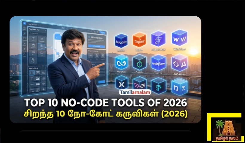 ​2026-ன் டாப் 10 நோ-கோடு கருவிகள்: ஒரு முழுமையான ஒப்பீடு! | Top 10 No-Code Tools of 2026: A Complete Comparison!