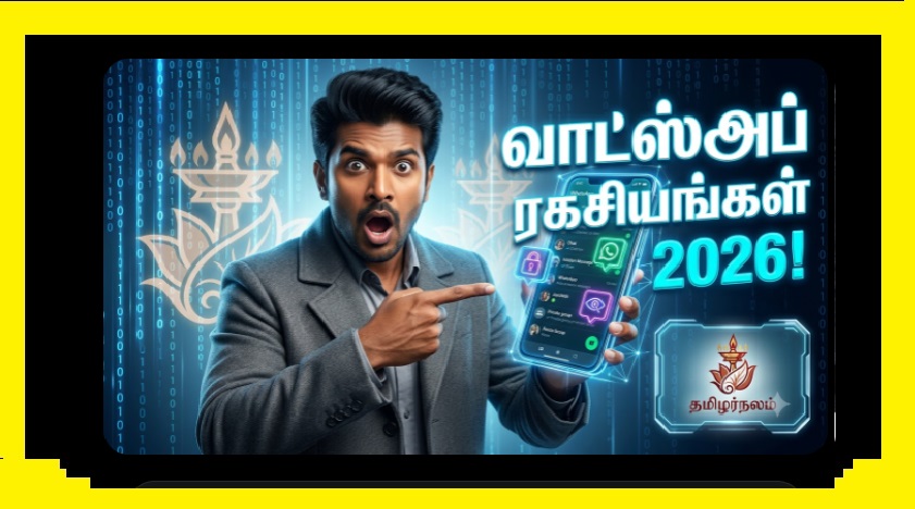 வாட்ஸ்அப் ரகசியங்கள் 2026: யாரும் அறியாத 10 புதிய அப்டேட்கள் மற்றும் ட்ரிக்ஸ்! | தமிழர்நலம் | WhatsApp Hidden Secrets 2026: 10 New Updates and Tricks You Didn't Know!