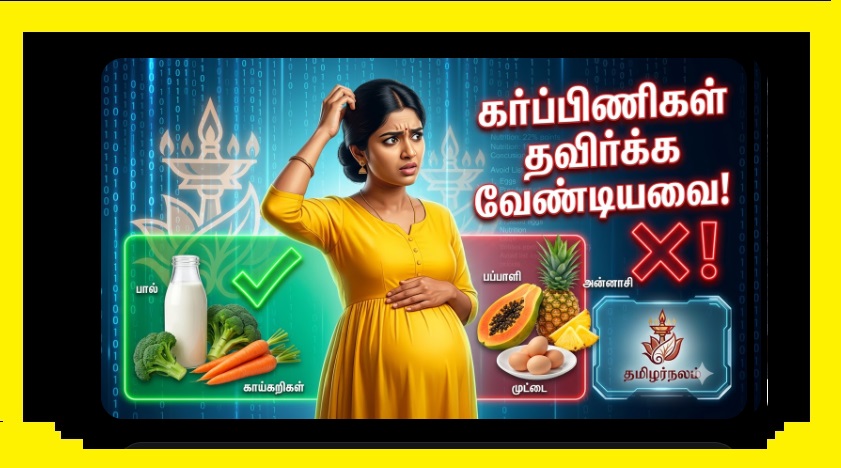 கர்ப்ப காலத்தில் தவிர்க்க வேண்டிய 10 உணவுகள்: மருத்துவர்கள் தரும் முக்கிய எச்சரிக்கை! | தமிழர்நலம் | 10 Foods to Avoid During Pregnancy: Important Medical Warnings | Tamilar Nalam