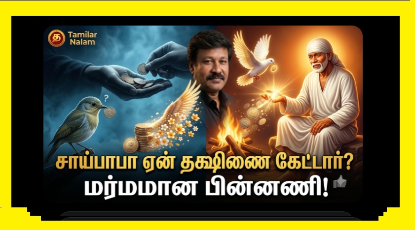 சாய்பாபா ஏன் தக்ஷிணை கேட்டார்? அதன் பின்னால் ஒளிந்துள்ள 2 ரகசியங்கள்! | தமிழர்நலம்H | Why did Sai Baba ask for Dakshina? The Spiritual Secret Behind Giving | Tamilar Nalam