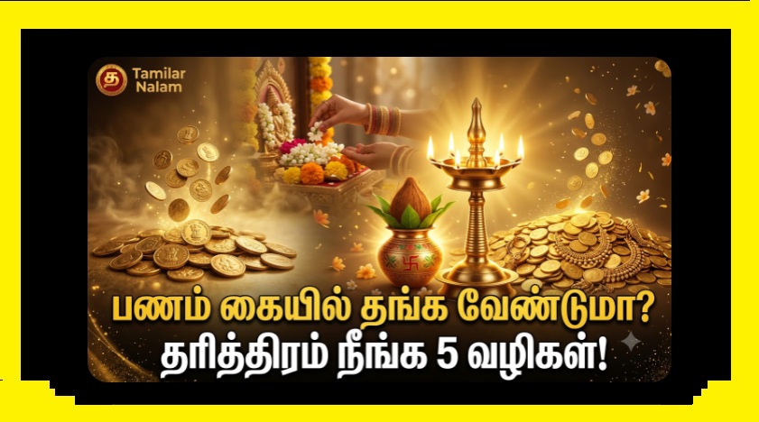 ஏன் சிலருக்கு பணம் கையில் தங்குவதில்லை? தரித்திரம் நீங்கி செல்வம் பெருக 5 ரகசிய வழிகள்! | Why Some People Can't Save Money? 5 Spiritual Secrets to Remove Poverty | Tamilar Nalam