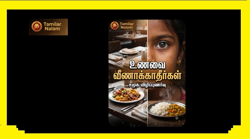 உணவை வீணாக்காதீர்கள்! ஜெர்மனியில் இந்தியருக்குக் கிடைத்த பாடம்: ஒரு மிரட்டும் உண்மை! | தமிழர்நலம் | Stop Wasting Food! A Life Lesson from Germany: Why Food is a Social Property | Tamilar Nalam