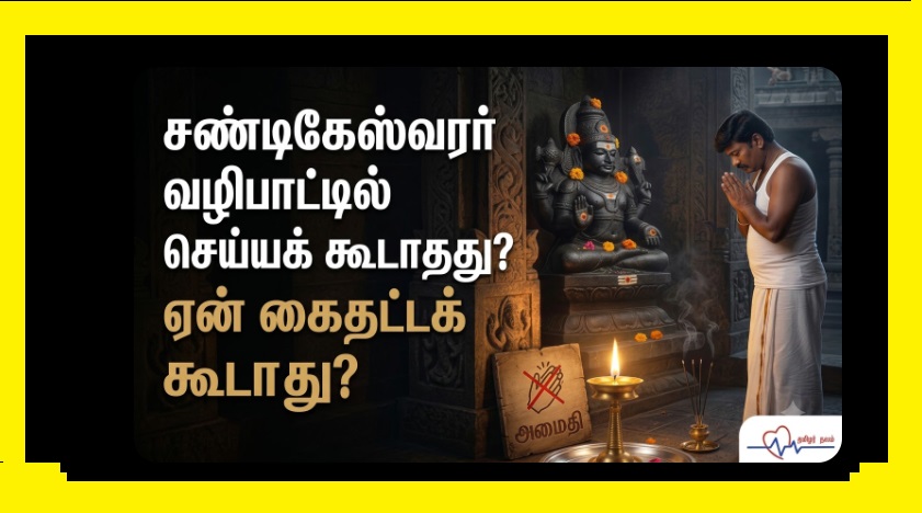 சண்டிகேஸ்வரர் முன் கை தட்டலாமா? நாம் செய்யும் மிகப்பெரிய தவறும் அதன் பின்னணியும்! | தமிழர்நலம் | Can We Clap Hands Before Chandikeswarar? Spiritual Secrets and Common Mistakes | Tamilar Nalam