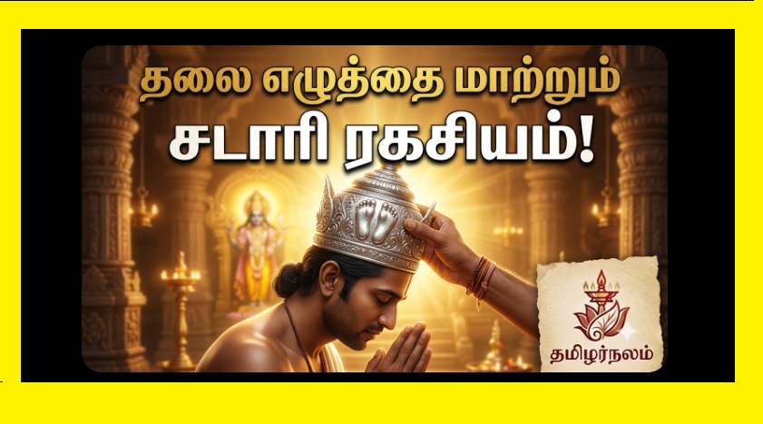 தலை எழுத்தை மாற்றும் சடாரி! பாதுகா சகஸ்ரம் சொல்லும் மர்மமான ஆன்மீக ரகசியங்கள்! | தமிழர்நலம் | The Power of Satari: How Lord’s Paduka Changes Your Destiny | Paduka Sahasram | Tamilar Nalam