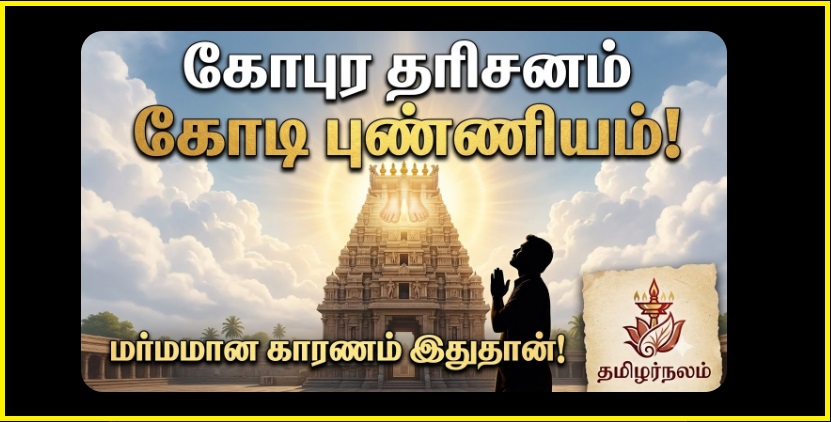 கோபுர தரிசனம் கோடி புண்ணியம்! ஏன் கோபுரத்தை இறைவனின் திருவடி என்கிறோம்? | தமிழர்நலம் | Why Temple Towers are Considered Divine Feet? The Power of Gopura Darshanam | Tamilar Nalam