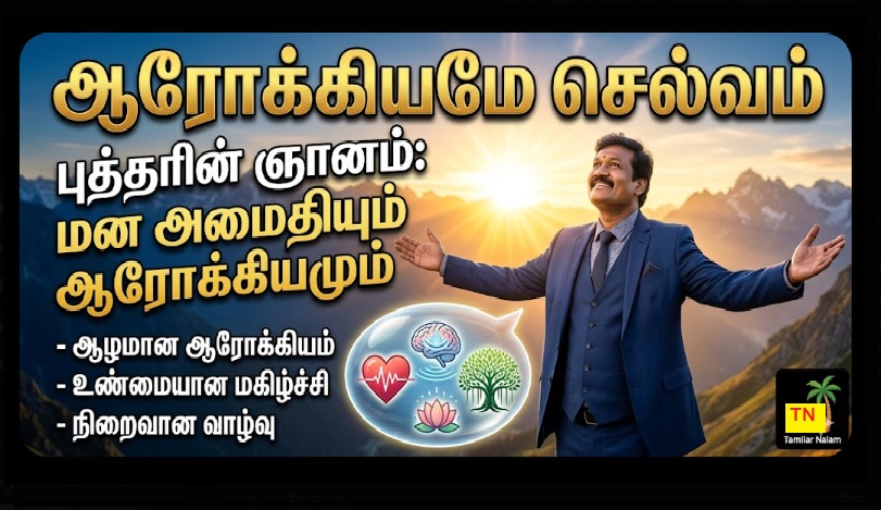 ஆரோக்கியமே மிகப்பெரிய கொடை; திருப்தியே மிகப்பெரிய செல்வம்! புத்தர் காட்டிய வாழ்வியல் ரகசியம்! | Health is the Greatest Gift; Contentment is the Greatest Wealth - Buddha's Wisdom | Tamilar Nalam