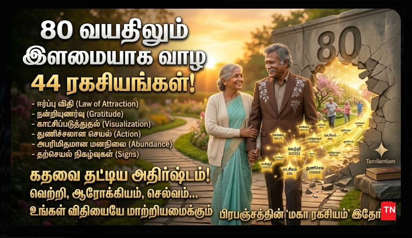 80 வயதுச் சுவர்: முதுமையிலும் இளமையாக வாழ 44 ரகசியங்கள்! டாக்டர் ஹிடேகி வாடா வழிகாட்டி | தமிழர்நலம் | The 80-Year Wall: Dr. Hideki Wada’s 44 Secrets for a Happy and Healthy Old Age | Tamilar Nalam