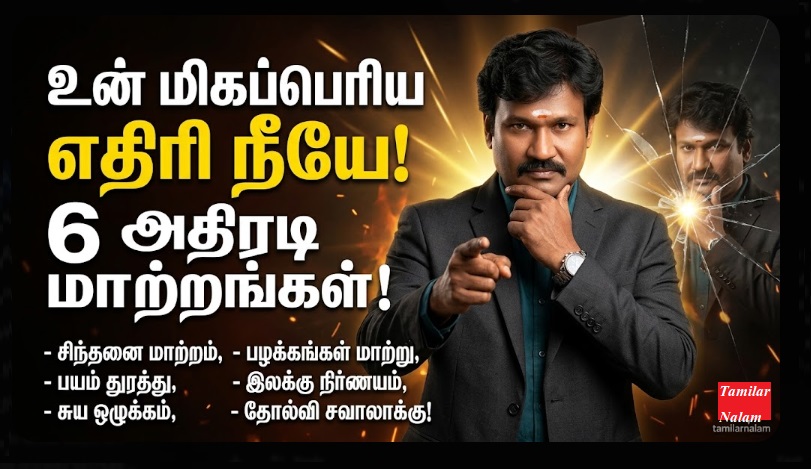 உன் மிகப்பெரிய எதிரி யார் தெரியுமா? உன்னை நீயே வெல்ல 6 மிராக்கிள் வழிகள்! | தமிழர்நலம் | You Are Your Biggest Rival: 6 Habits to Overcome and Achieve Success | Tamilar Nalam