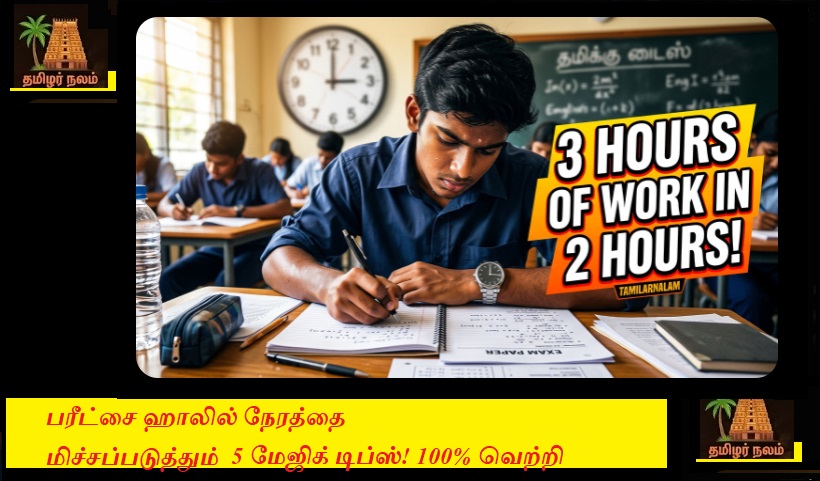 பரீட்சை ஹாலில் நேரத்தை மிச்சப்படுத்தும் 5 மேஜிக் டிப்ஸ்! 100/100 எடுக்க ரகசிய சூத்திரம்! | 5 Magic Tips to Save Time in Exam Hall! Secret Formula to Score 100/100!