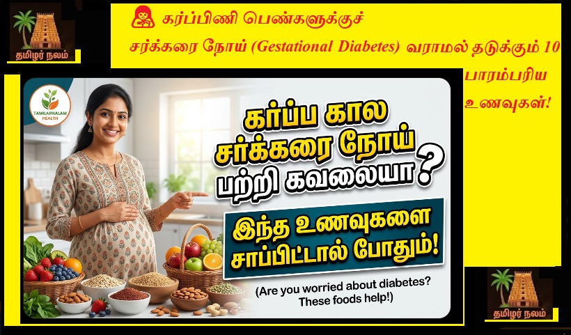 கர்ப்பிணி பெண்களுக்கு சர்க்கரை நோய் வராமல் தடுக்கும் 10 பாரம்பரிய உணவுகள்! (முழு வழிகாட்டி) | 10 Traditional Foods to Prevent Gestational Diabetes in Pregnancy! (Complete Guide)