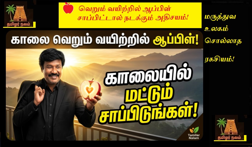🍎 வெறும் வயிற்றில் ஆப்பிள் சாப்பிட்டால் நடக்கும் அதிசயம்! மருத்துவ உலகம் சொல்லாத ரகசியம்! | Miracles of Eating Apple on an Empty Stomach: Hidden Secrets revealed!