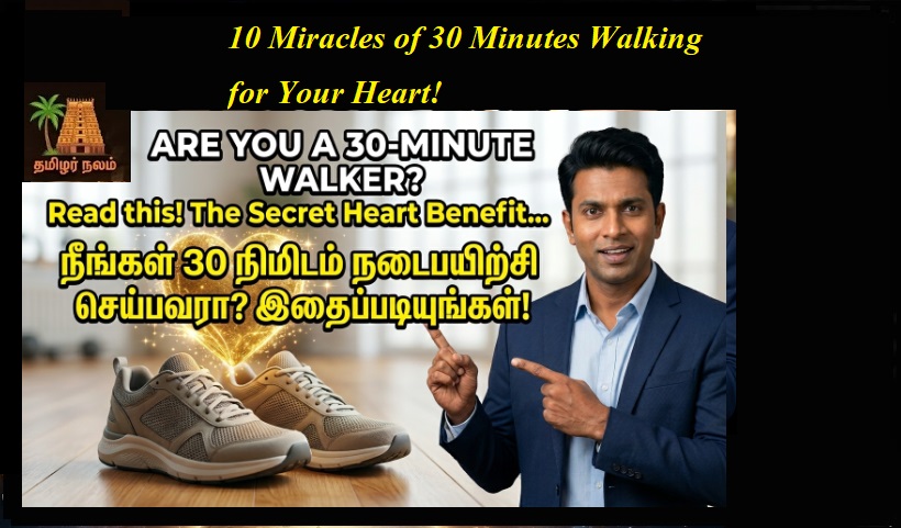 தினமும் 30 நிமிடங்கள் நடக்கும்போது உங்கள் இதயத்தில் ஏற்படும் 10 வியக்கத்தக்க மாற்றங்கள்! | 10 Amazing Changes That Occur in Your Heart When You Walk for 30 Minutes Every Day!