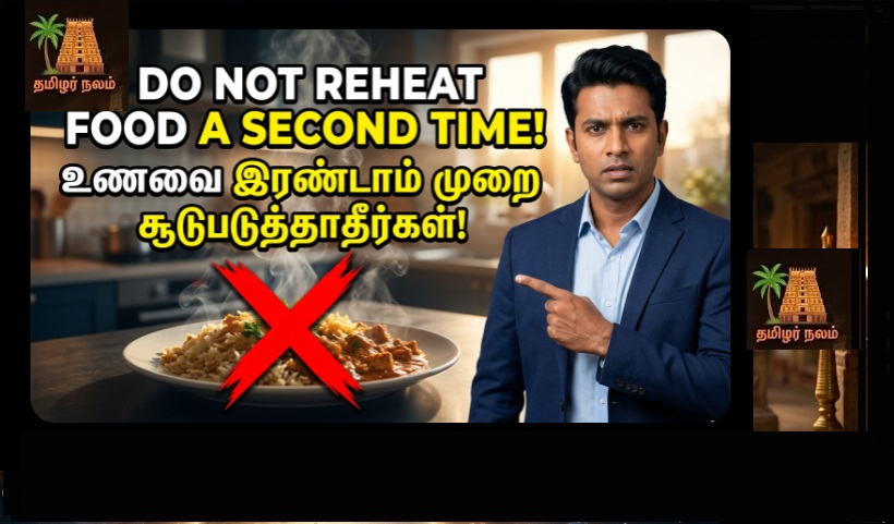 மீண்டும் சூடுபடுத்தவே கூடாத 7 உணவுகள்: முக்கிய சுகாதார எச்சரிக்கை! | 7 Foods You Should Never Reheat: A Major Health Warning!