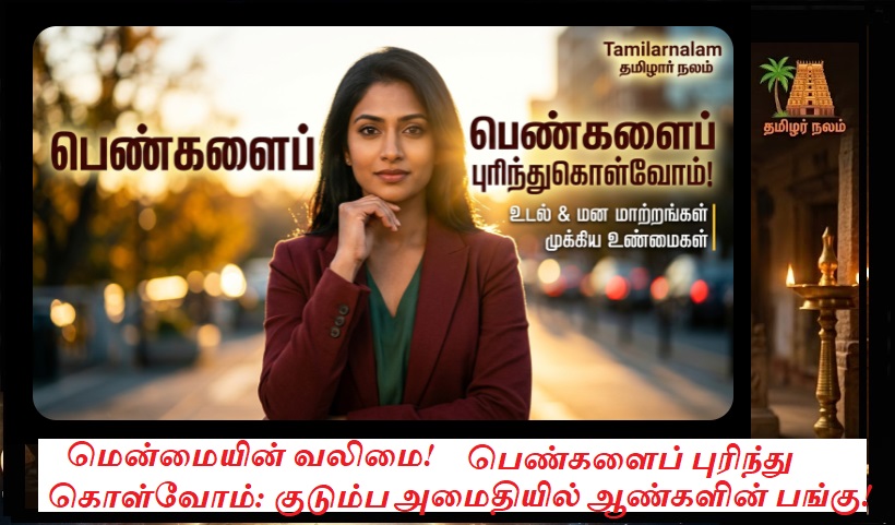 பெண்களின் உலகம்: உடல் மற்றும் மன ரீதியான மாற்றங்கள்! ஆண்கள் உணர வேண்டிய 3 முக்கிய உண்மைகள்! | Understanding Women: Biological & Emotional Challenges | Importance of Support in Relationships | Tamilarnalam Guide