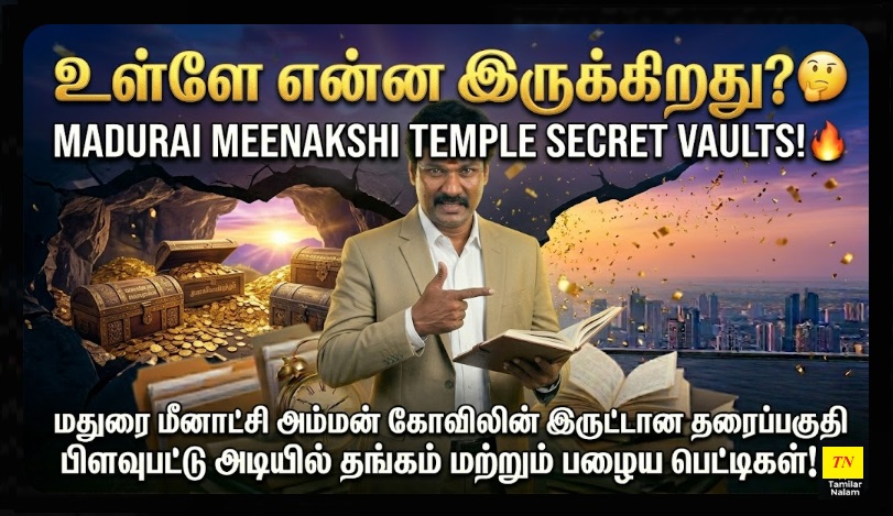 🏛️ மதுரை மீனாட்சி அம்மன் கோவில் 'நிலவறை' மர்மங்கள்: இதுவரை யாரும் பார்த்திராத ரகசியங்கள்! | Secret Underground Vaults of Madurai Meenakshi Temple: Hidden Mysteries revealed!