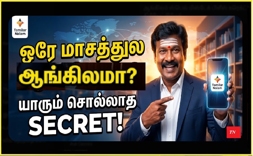 🤫 ரகசியம் உடைந்தது! 30 நாட்களில் சரளமாக ஆங்கிலம் பேச முடியுமா? யாரும் சொல்லாத 'ப்ரைன் ஹேக்' உத்திகள்! | Fluently Speak English in 30 Days? The Untold Brain-Hack Formula Revealed!