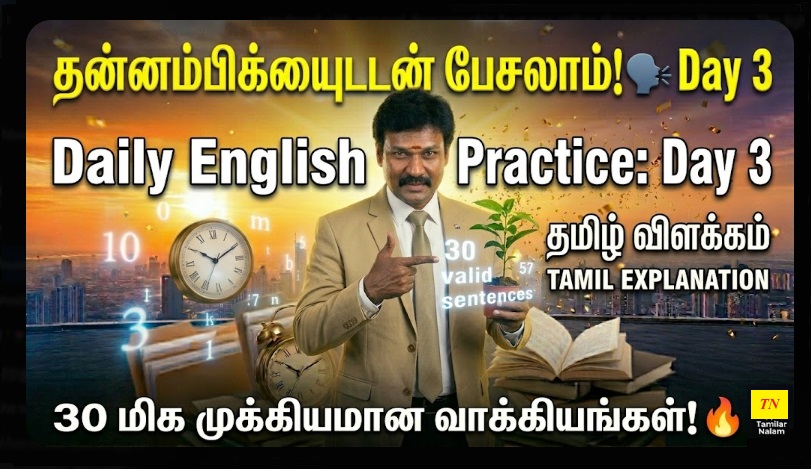 📅 உங்கள் தினசரி ஆங்கிலப் பயிற்சி நாள் 3 | Daily English Practice Day 3