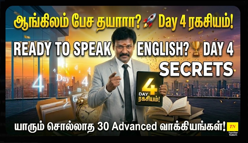📅 உங்கள் தினசரி ஆங்கிலப் பயிற்சி நாள் 4  | Daily English Practice Day 4