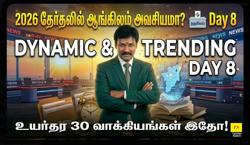 📅 உங்கள் தினசரி ஆங்கிலப் பயிற்சி நாள் 8 | Daily English Practice Day 8