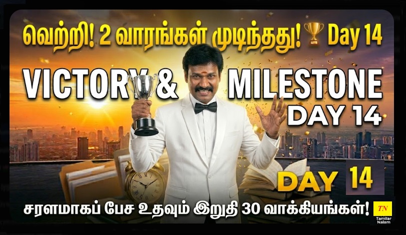 📅 உங்கள் தினசரி ஆங்கிலப் பயிற்சி நாள் 14 | Daily English Practice Day 14