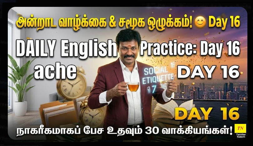 📅 உங்கள் தினசரி ஆங்கிலப் பயிற்சி நாள் 16 | Daily English Practice Day 16