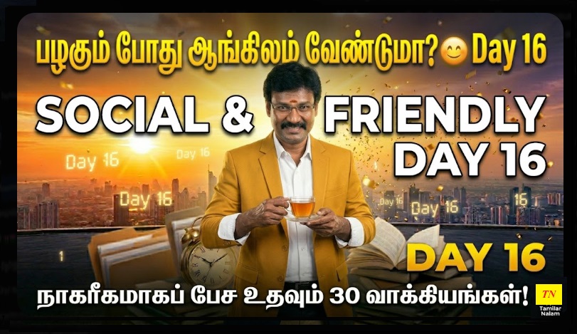 📅 உங்கள் தினசரி ஆங்கிலப் பயிற்சி நாள் 16 | Daily English Practice Day 16