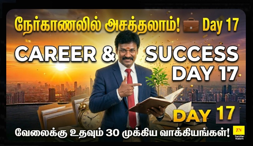 📅 உங்கள் தினசரி ஆங்கிலப் பயிற்சி நாள் 17 | Daily English Practice Day 17
