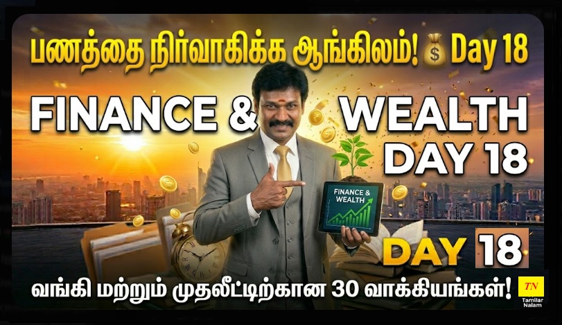 📅 உங்கள் தினசரி ஆங்கிலப் பயிற்சி நாள் 18 | Daily English Practice Day 18